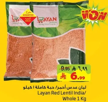 ليان عدس احمر/ حبه كامله 1 كيلو