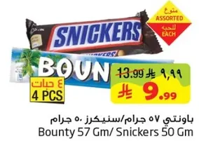 باونتي 57 جرام / سنكرز 50 جرام