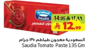 السعوديه معجون طماطم ١٣٥ جرام