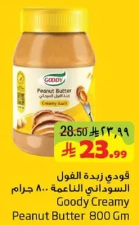 قودي زبده الفول السوداني الناعمه 800 جرام