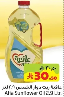 عافيه زيت دوار الشمس 2.9 لتر.