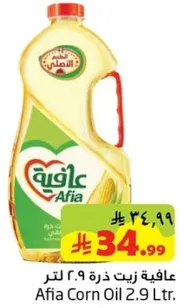 زيت ذره عافيه 2.9 لتر.