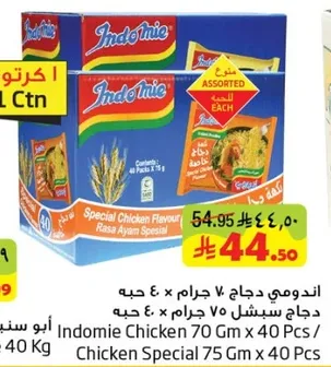 اندومي دجاج 70 جرام × 40 حبه / دجاج سبشل 75 جرام × 40 حبه