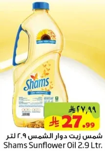 شمس زيت دوار الشمس 2.9 لتر.