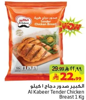 صدور دجاج طريه 1 كيلو