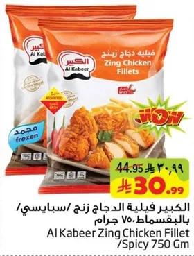 الكبير فيليه دجاج زنج / سبايسي / بالخصم 750 جرام