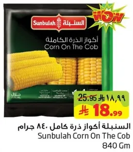 السنبله اكواز ذره كامل 840 جرام