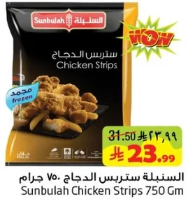 ستربس الدجاج 750 جرام