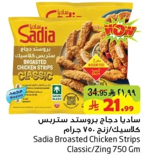 ساديا دجاج بروستد سترس كلاسيك/زنج 750 جرام