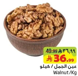 Walnut/Kg