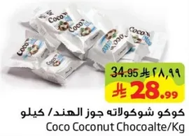 كوكو شوكولاته جوز الهند / كيلو