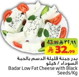 بدار جبنه قليله الدسم بالحبه السوداء / كيلو