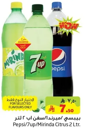 بيبسي/ميرندا سفن اب ٢ لتر.