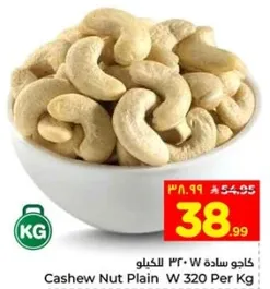 كاجو ساده W 320 للكيلو