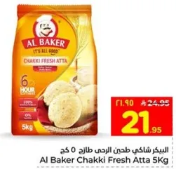 البيكر شاكي طحين الرده طازج 5 كغ