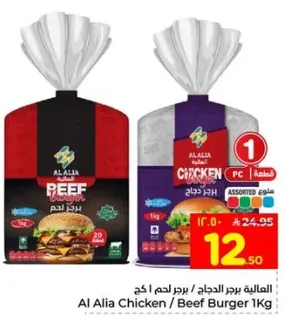 برجر لحم دجاج / لحم بقر 1 كغ