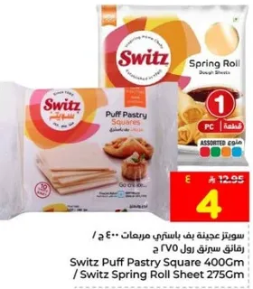 سويتز عجينه بف باستري مربعات 400 جرام / سويتز ورقه سبرينغ رول 275 جرام