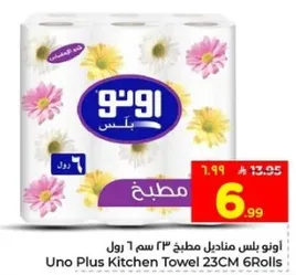 مناديل مطبخ اونو بلس 23 سم 6 رول