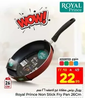 مقلاه غير لاصقه 26 سم من رويال برنس