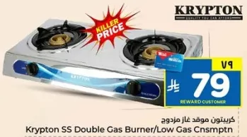 موقد غاز مزدوج كريبتون SS / استهلاك منخفض للغاز