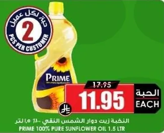 زيت دوار الشمس النقي 100% من برايم 1.5 لتر