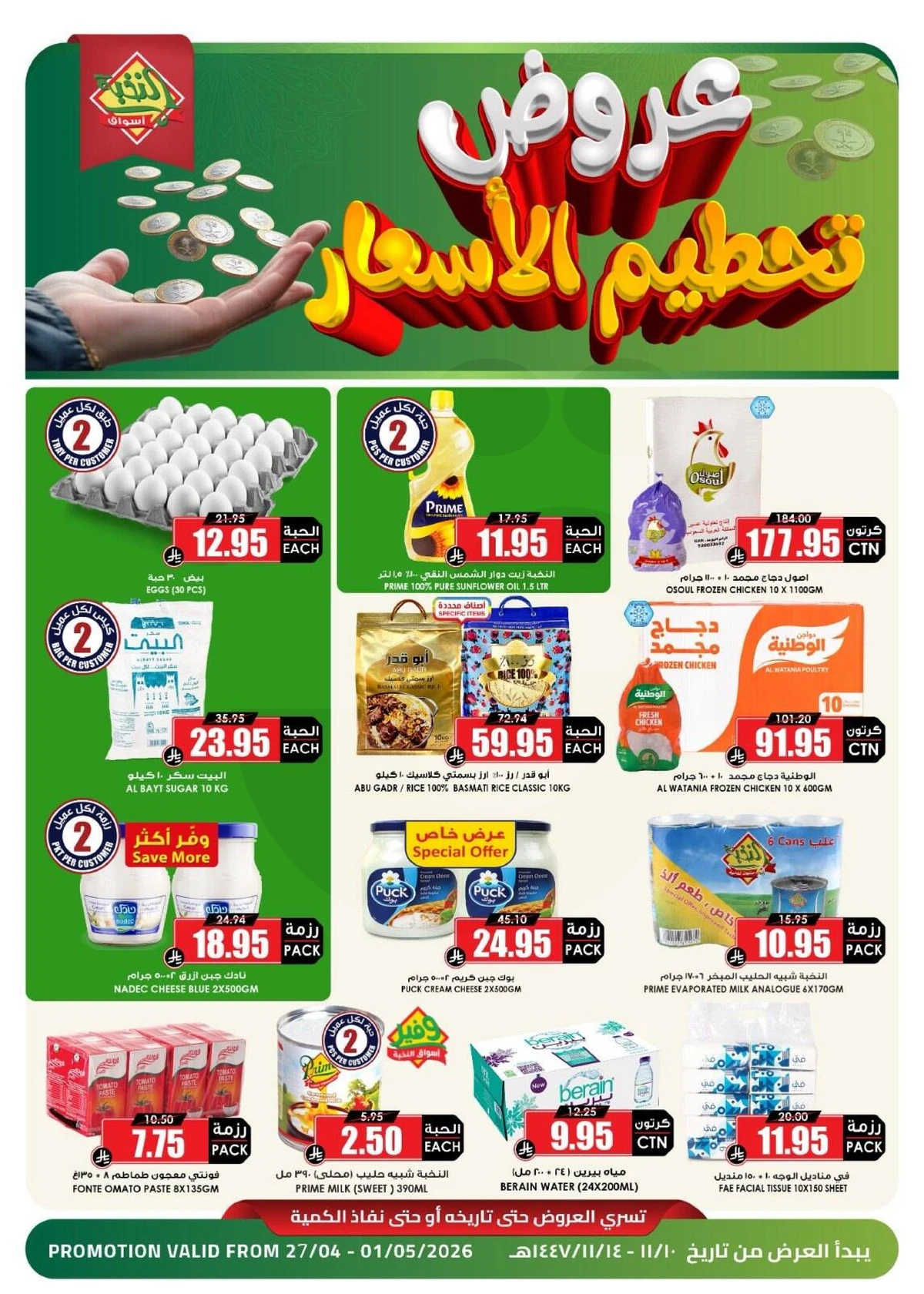 عروض تحطيم الاسعار