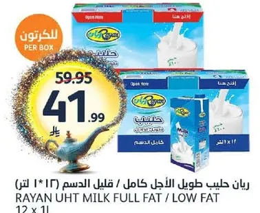 رايان حليب طويل الاجل كامل / قليل الدسم (12 * 1 لتر)