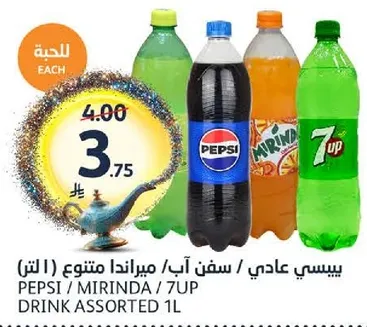 مشروب غازي متنوع (1 لتر) بما في ذلك بيبسي وميرندا و7UP.