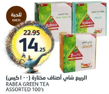 ربيع شاي اصناف مختاره 100's