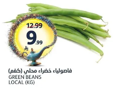 فاصوليا خضراء محلي (كغم)