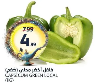 فلفل اخضر محلي.