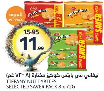 تيفاني نتي بايتس كوكز مختاره تحتوي علي 8 عبوات بوزن 72 جرام لكل منها، تحتوي علي نكهات اللوز والفستق.