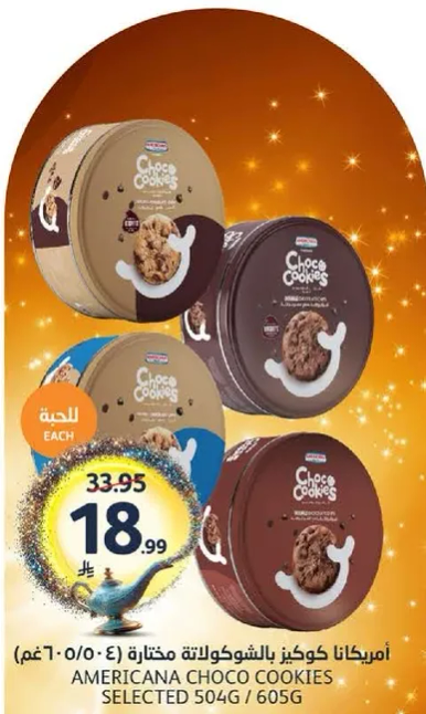 امريكانا كوكز بالشوكولاته مختاره (504-605 غم)