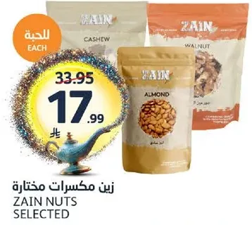 مكسرات زين المختاره بما في ذلك الكاجو والجوز واللوز.