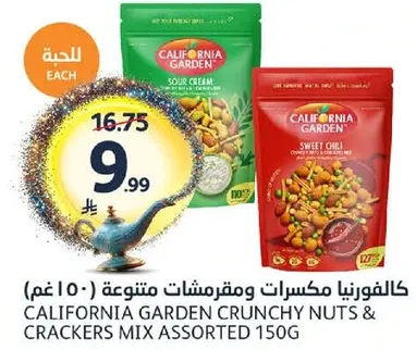 كاليفورنيا مكسرات ومقرمشات متنوعه (150 غم)