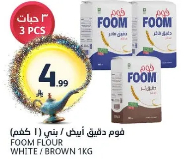 فوم دقيق ابيض / بني 1 كجم.