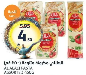 مكرونه العلالي متنوعه 450 غم