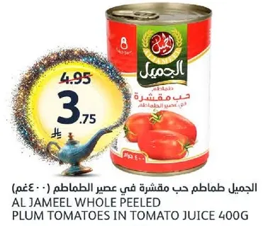 الجميل حب مقشر في عصير الطماطم - 400 غم