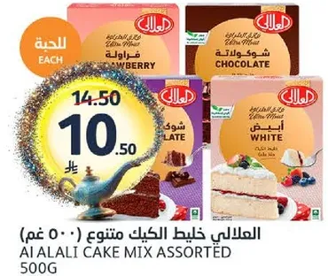 العلالي خليط الكيك متنوع 500 غم.