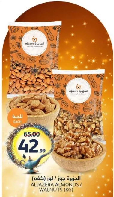 الجزيره جوز / لوز (كغم)