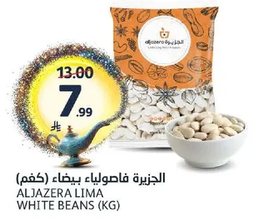 الجزيره فاصوليا بيضاء (كغم)