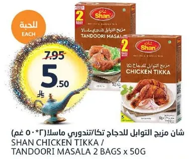 شان من spice للدجاج تكه/تندوري ماسالا 2 كيس × 50 غرام