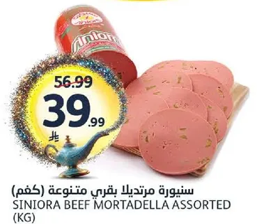 سينيورا مرتديلا بقري متنوعه