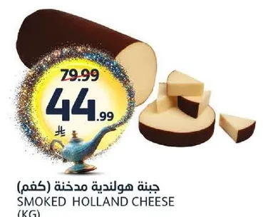 جبنه هولنديه مدخنه (كغم)