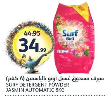 سيرف مسحوق غسيل اوتوماتيك ياسمين (8 كجم)