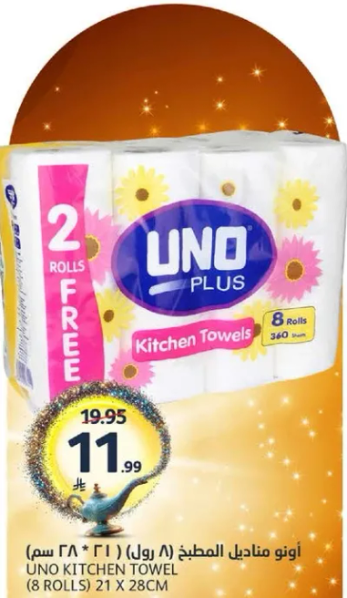 مناديل المطبخ اونو، 8 رول، 21 × 28 سم.