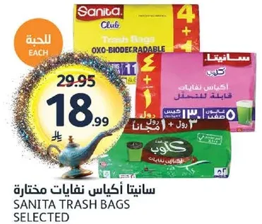 سانيتا اكياس نفايات مختاره وقابله للتحلل.