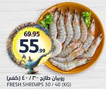 روبيان طازج 30 / 40 (كغم)