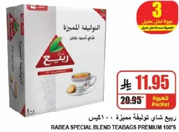 ربيع شاي توفيقيه مميزه - 100 كيس