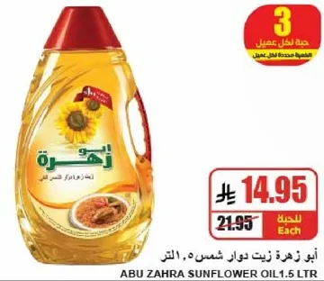 ابو زهره زيت دوار الشمس 1.5 لتر